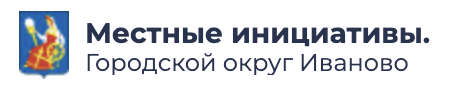 Местные инициативы.